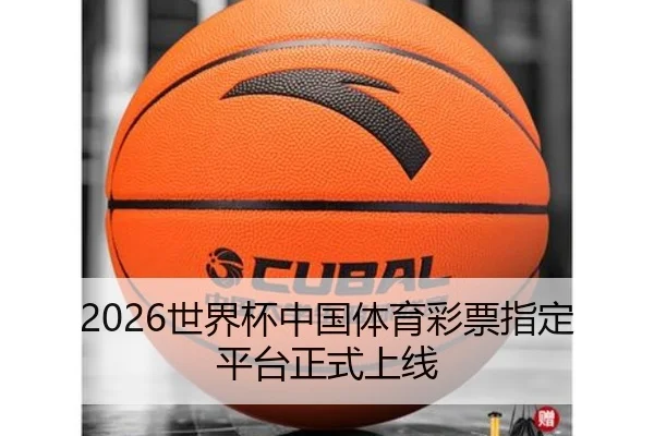 2026世界杯中国体育彩票指定平台正式上线
