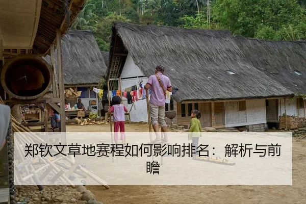 郑钦文草地赛程如何影响排名：解析与前瞻