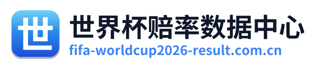 世界杯赔率数据中心